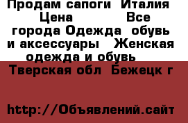 Продам сапоги, Италия. › Цена ­ 2 000 - Все города Одежда, обувь и аксессуары » Женская одежда и обувь   . Тверская обл.,Бежецк г.